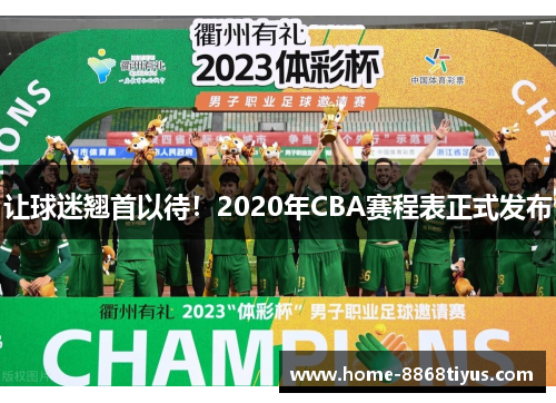 让球迷翘首以待！2020年CBA赛程表正式发布