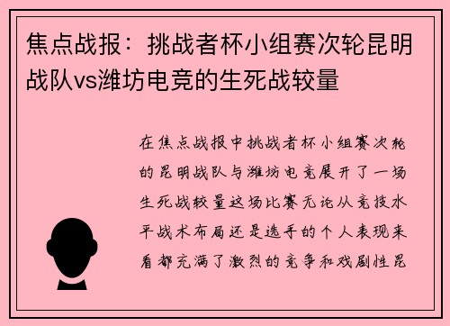 焦点战报：挑战者杯小组赛次轮昆明战队vs潍坊电竞的生死战较量