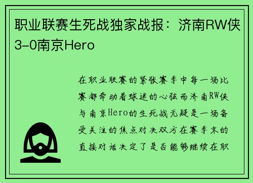 职业联赛生死战独家战报：济南RW侠3-0南京Hero