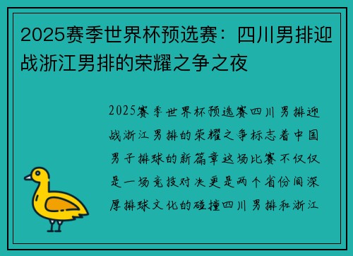 2025赛季世界杯预选赛：四川男排迎战浙江男排的荣耀之争之夜