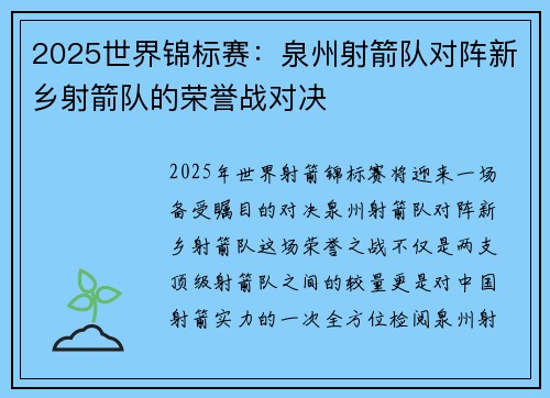 2025世界锦标赛：泉州射箭队对阵新乡射箭队的荣誉战对决