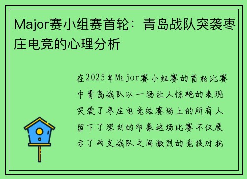 Major赛小组赛首轮：青岛战队突袭枣庄电竞的心理分析