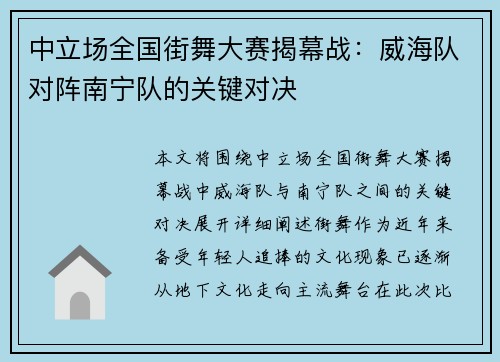 中立场全国街舞大赛揭幕战：威海队对阵南宁队的关键对决