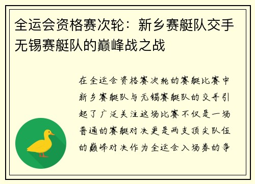 全运会资格赛次轮：新乡赛艇队交手无锡赛艇队的巅峰战之战