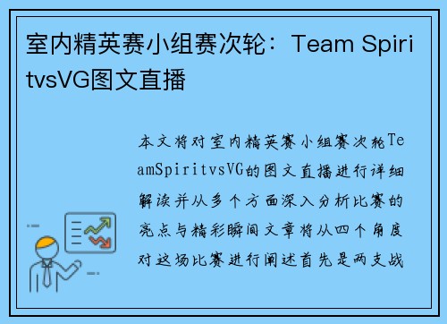 室内精英赛小组赛次轮：Team SpiritvsVG图文直播