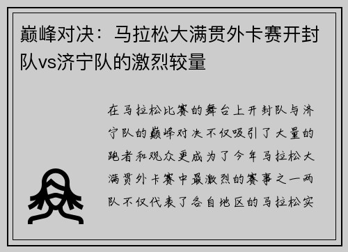 巅峰对决：马拉松大满贯外卡赛开封队vs济宁队的激烈较量