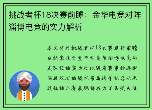 挑战者杯18决赛前瞻：金华电竞对阵淄博电竞的实力解析
