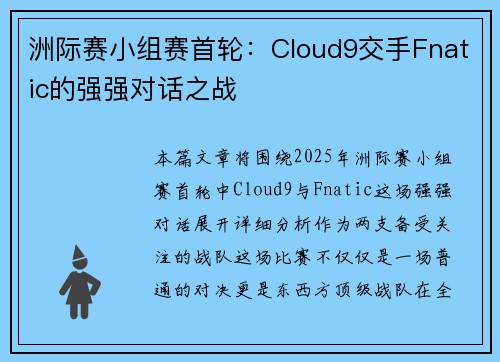 洲际赛小组赛首轮：Cloud9交手Fnatic的强强对话之战
