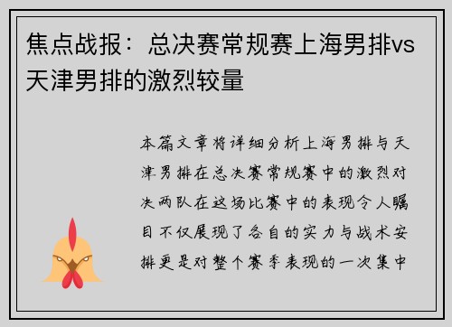 焦点战报：总决赛常规赛上海男排vs天津男排的激烈较量