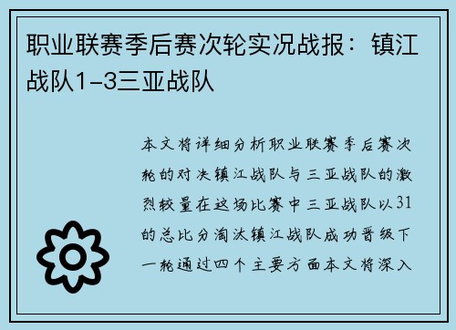 职业联赛季后赛次轮实况战报：镇江战队1-3三亚战队