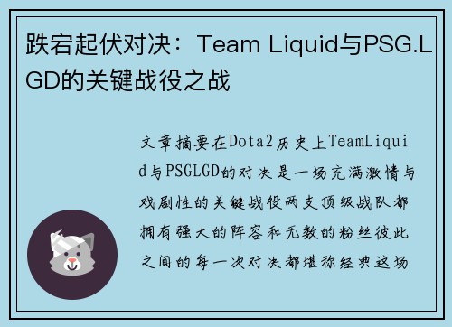 跌宕起伏对决：Team Liquid与PSG.LGD的关键战役之战
