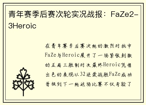 青年赛季后赛次轮实况战报：FaZe2-3Heroic
