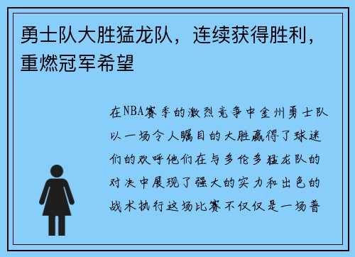 勇士队大胜猛龙队，连续获得胜利，重燃冠军希望